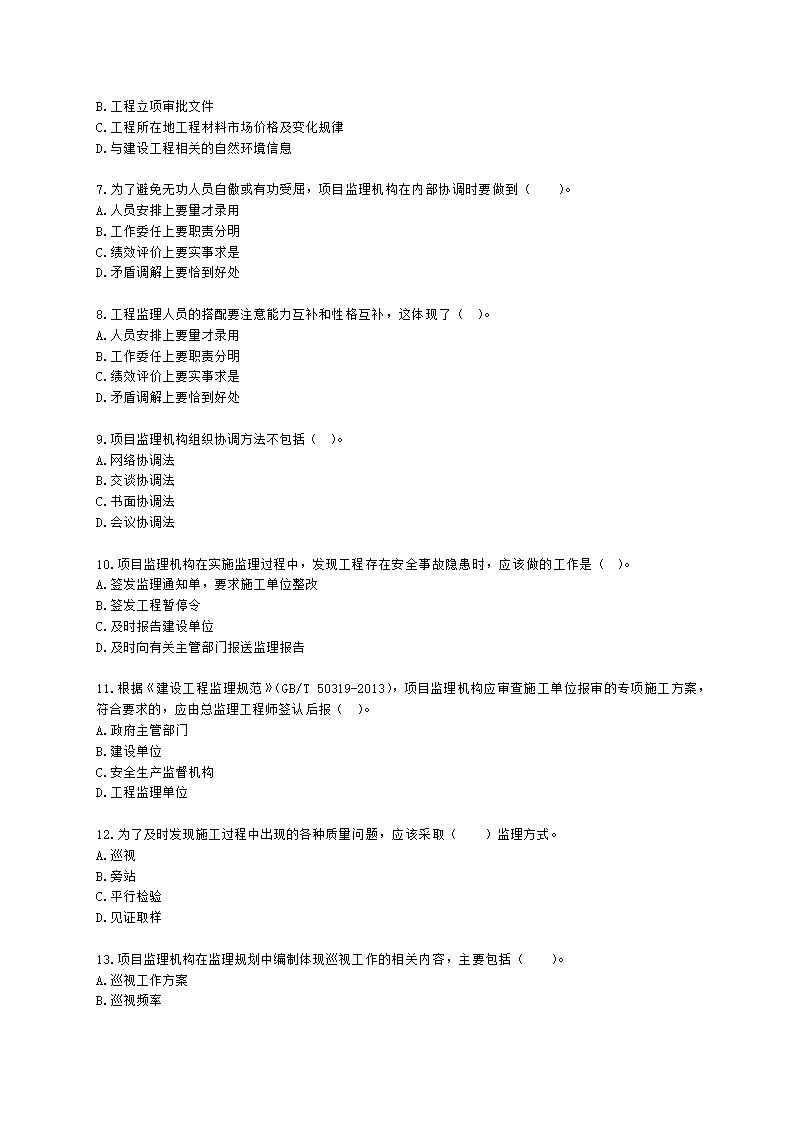 监理工程师建设工程监理基本理论和相关法规第八章建设工程监理工作内容和主要方式含解析.docx第2页