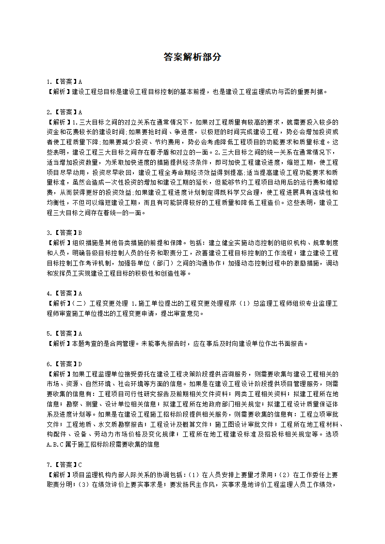 监理工程师建设工程监理基本理论和相关法规第八章建设工程监理工作内容和主要方式含解析.docx第5页