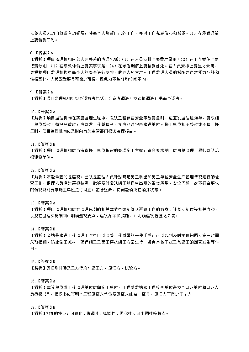 监理工程师建设工程监理基本理论和相关法规第八章建设工程监理工作内容和主要方式含解析.docx第6页