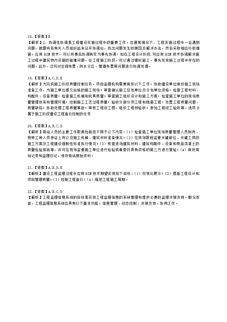 监理工程师建设工程监理基本理论和相关法规第八章建设工程监理工作内容和主要方式含解析.docx第7页