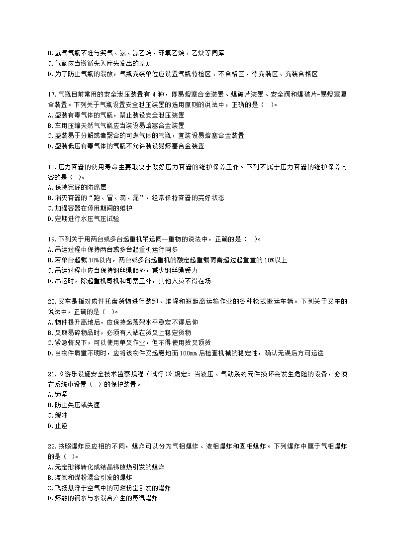 2022中级注安阶段测评-技术含解析.docx第4页