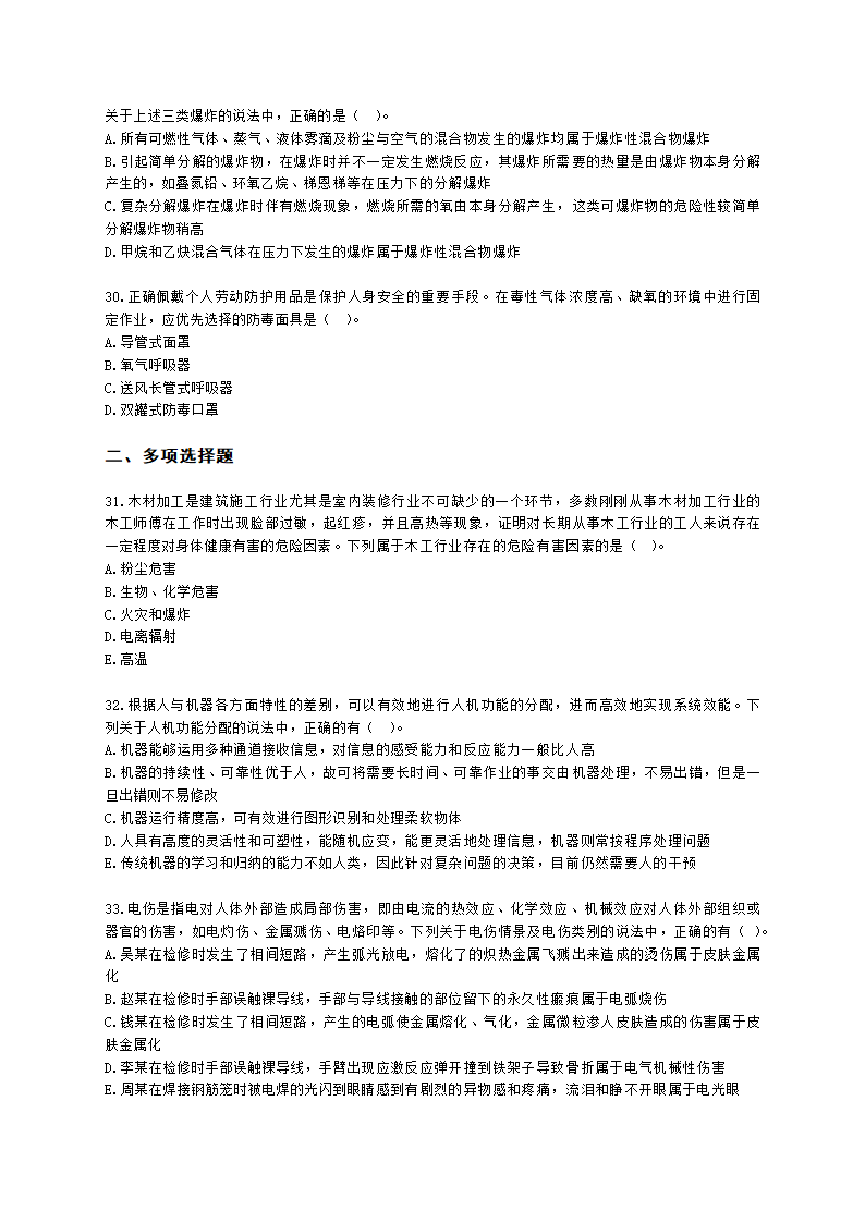 2022中级注安阶段测评-技术含解析.docx第6页