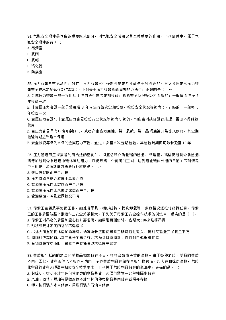 2022中级注安阶段测评-技术含解析.docx第7页