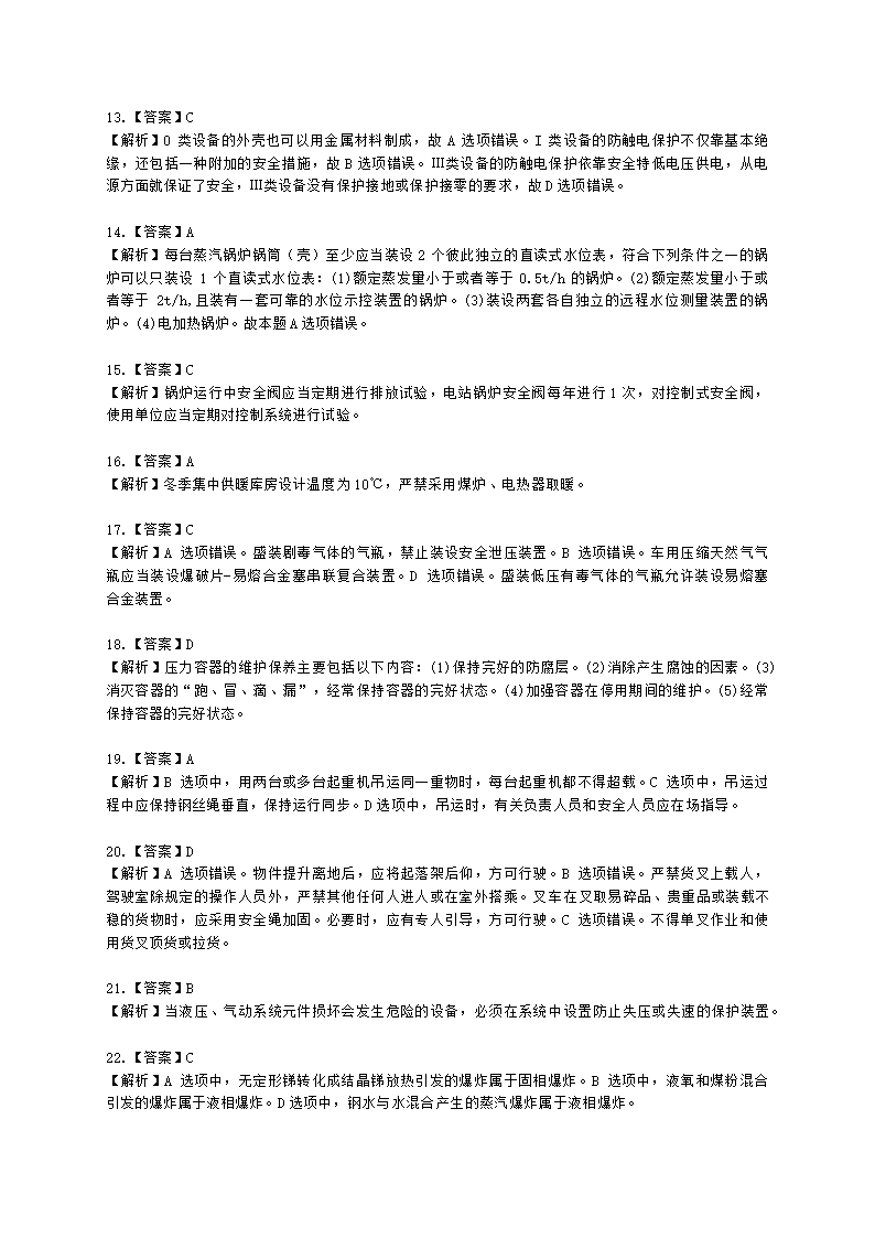 2022中级注安阶段测评-技术含解析.docx第11页