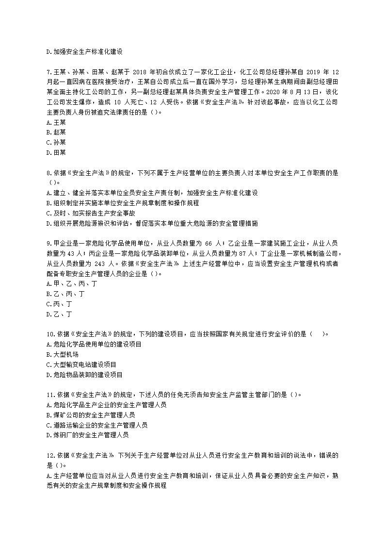 2021中级注安月度模考测评-法规-7月期含解析.docx第2页