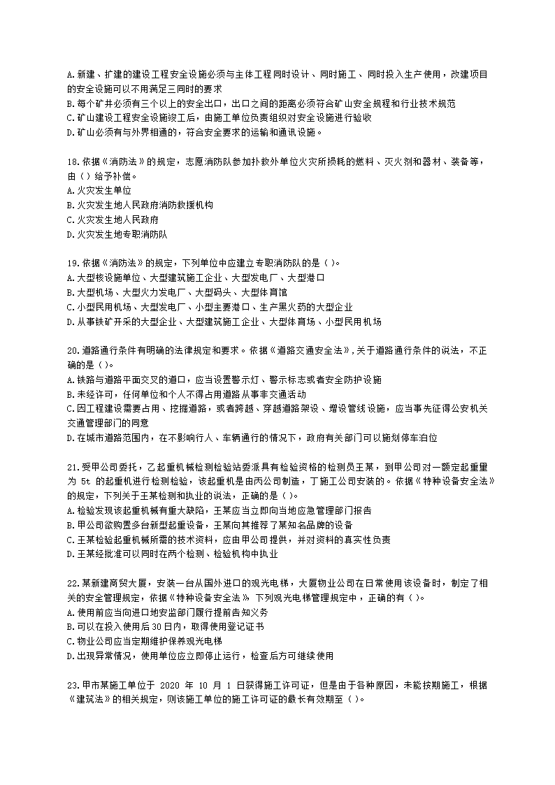 2021中级注安月度模考测评-法规-7月期含解析.docx第4页