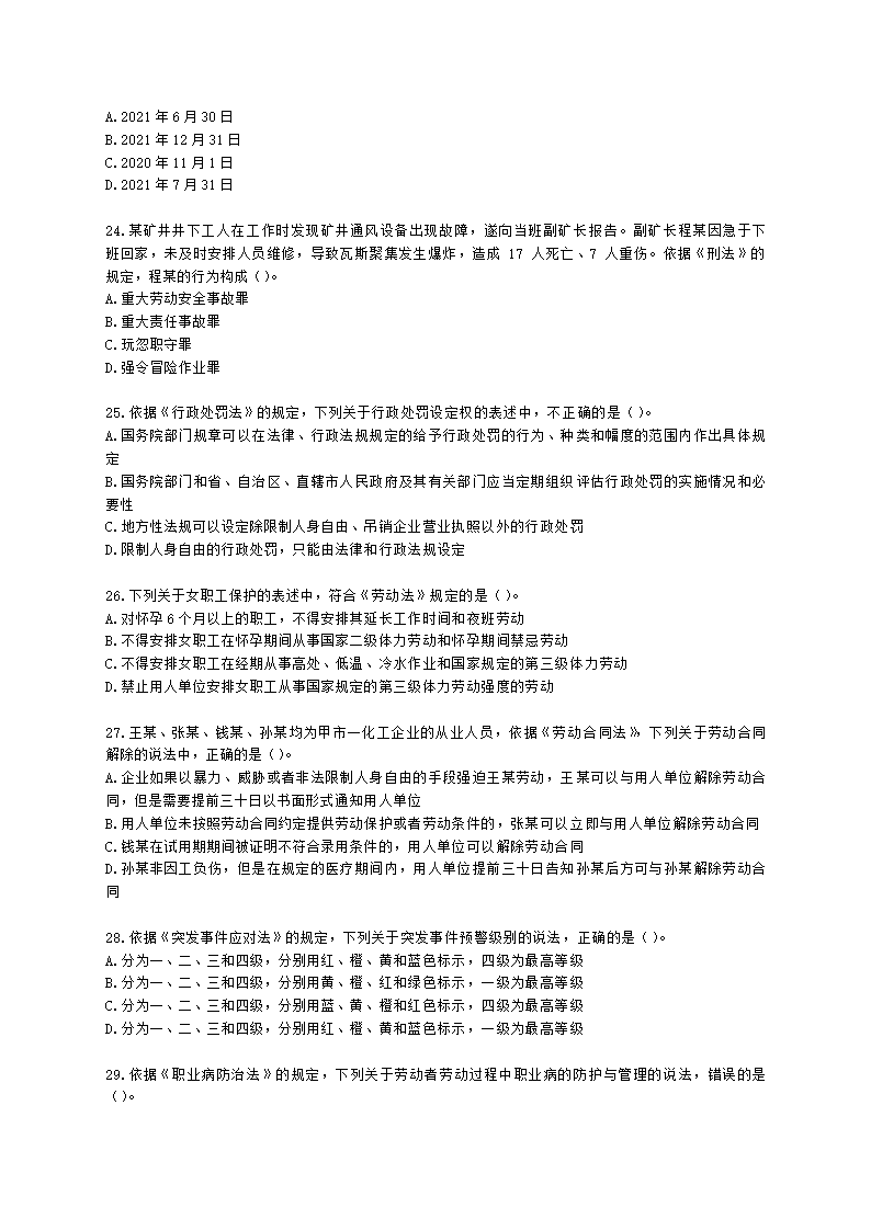 2021中级注安月度模考测评-法规-7月期含解析.docx第5页