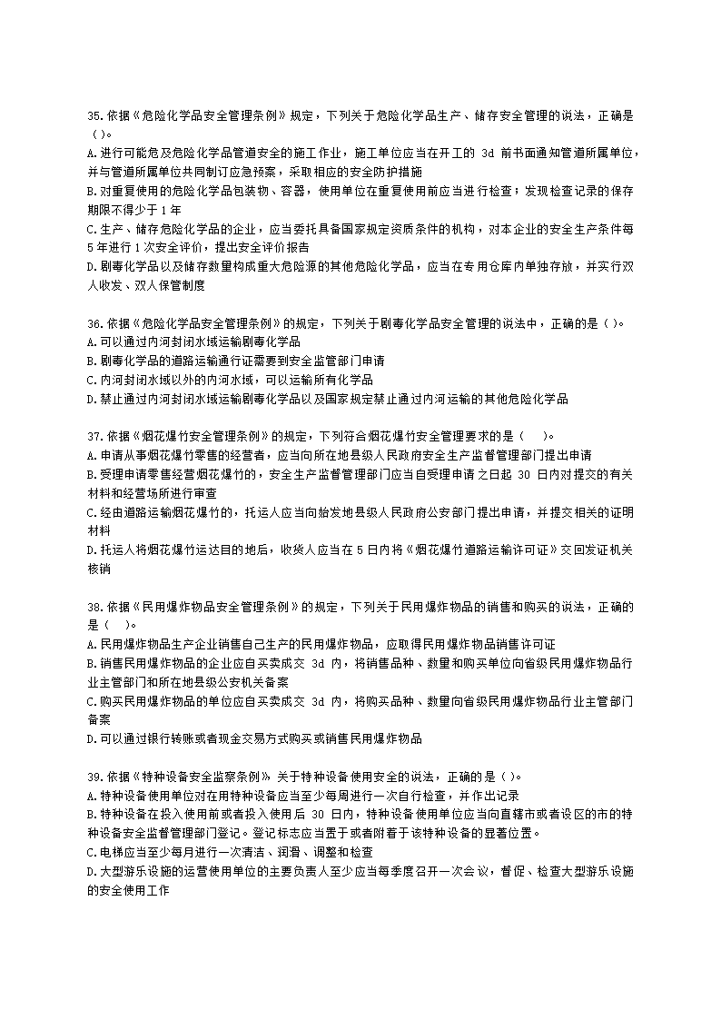 2021中级注安月度模考测评-法规-7月期含解析.docx第7页