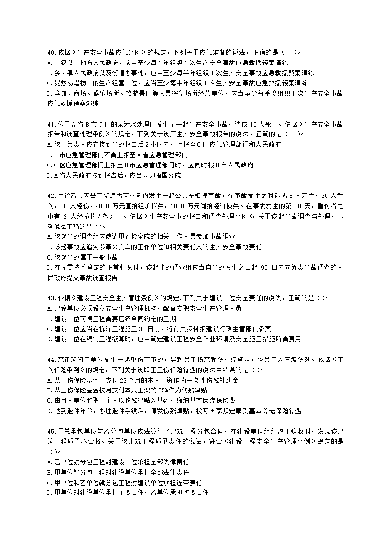 2021中级注安月度模考测评-法规-7月期含解析.docx第8页