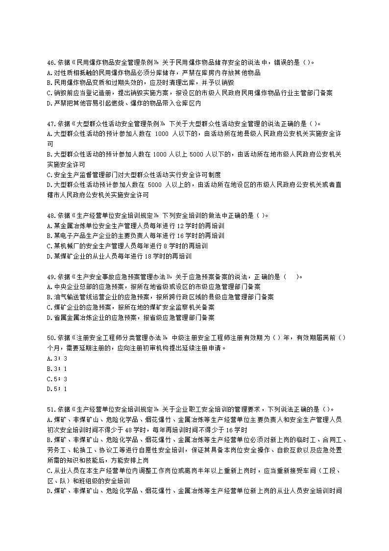 2021中级注安月度模考测评-法规-7月期含解析.docx第9页