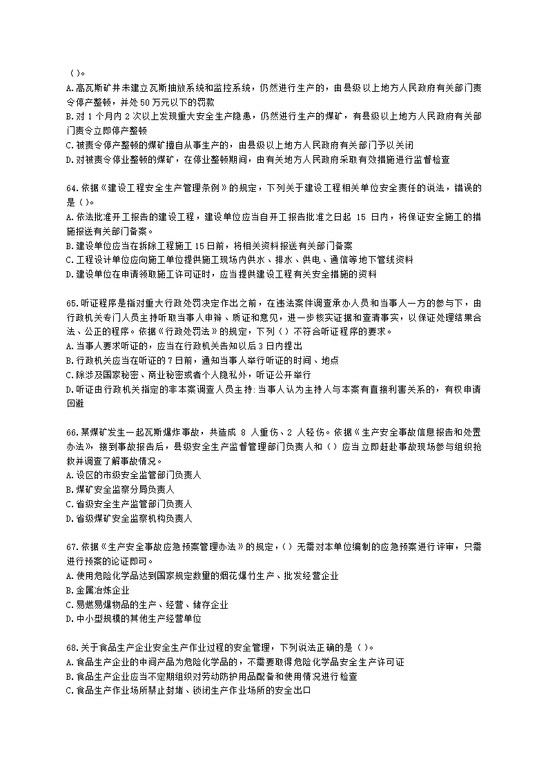 2021中级注安月度模考测评-法规-7月期含解析.docx第12页