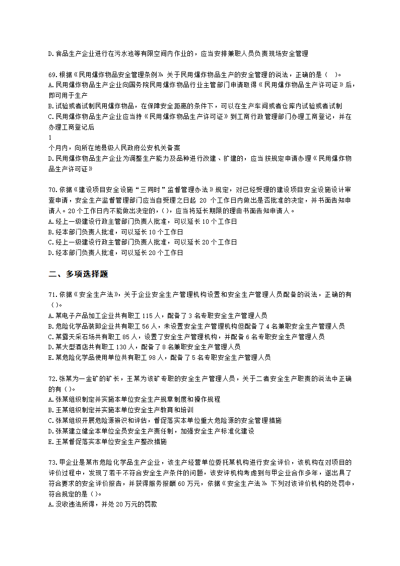 2021中级注安月度模考测评-法规-7月期含解析.docx第13页