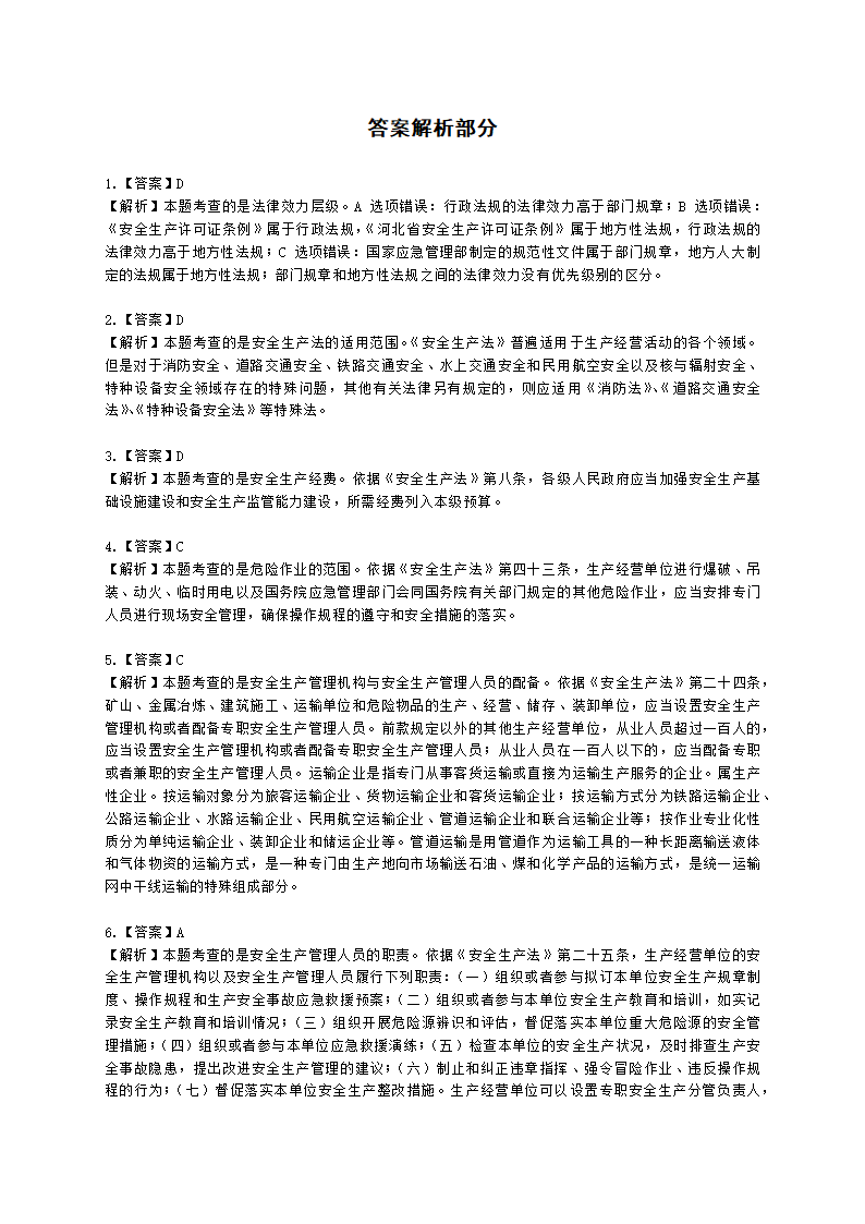 2021中级注安月度模考测评-法规-7月期含解析.docx第17页