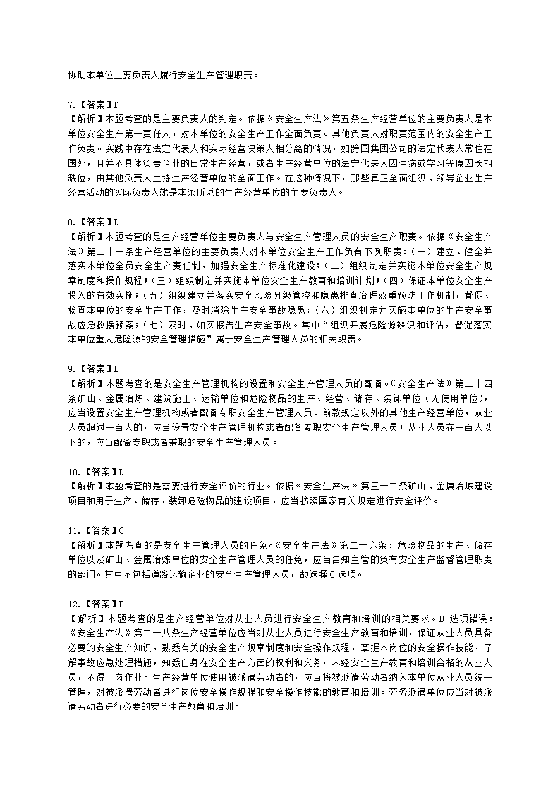 2021中级注安月度模考测评-法规-7月期含解析.docx第18页