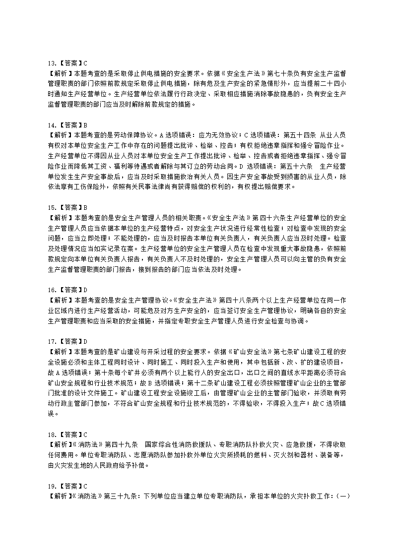 2021中级注安月度模考测评-法规-7月期含解析.docx第19页