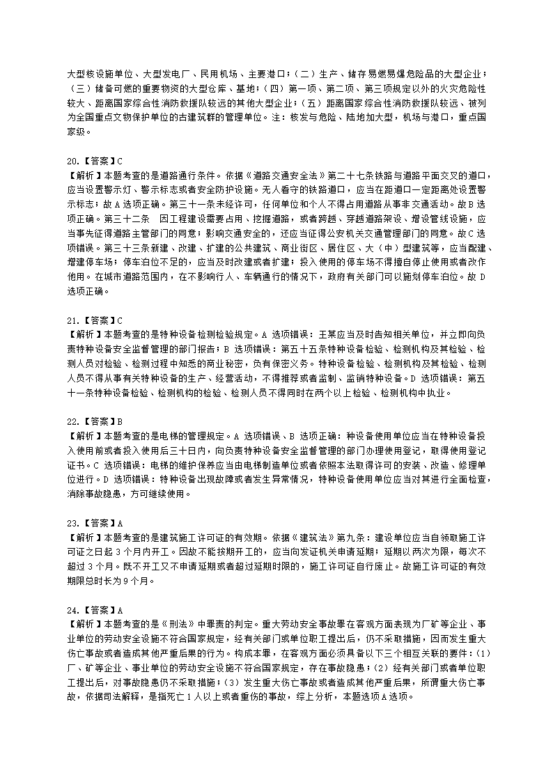 2021中级注安月度模考测评-法规-7月期含解析.docx第20页