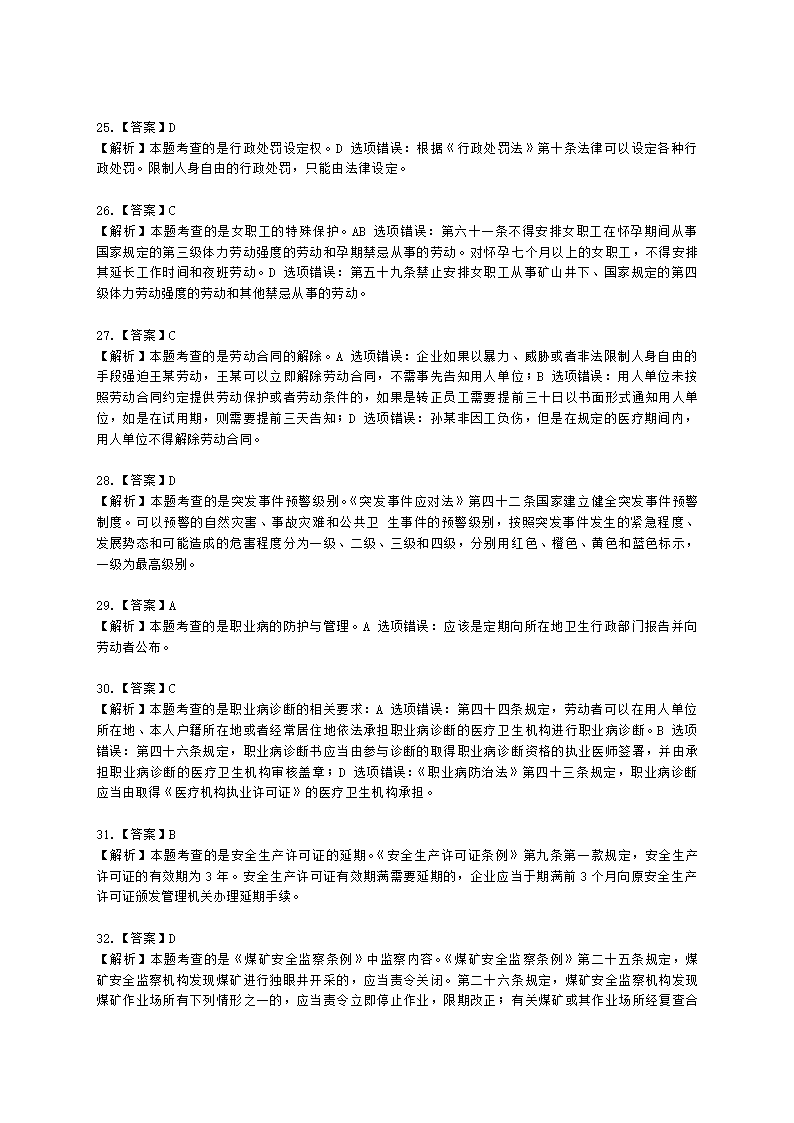 2021中级注安月度模考测评-法规-7月期含解析.docx第21页