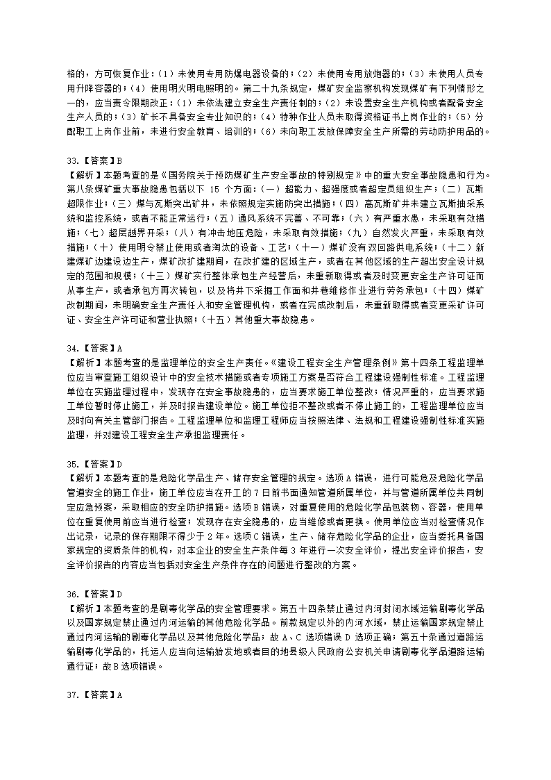 2021中级注安月度模考测评-法规-7月期含解析.docx第22页