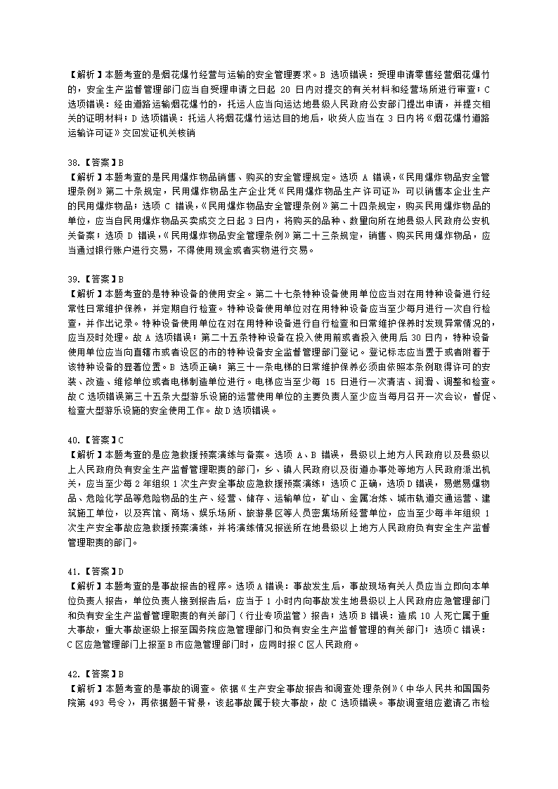 2021中级注安月度模考测评-法规-7月期含解析.docx第23页