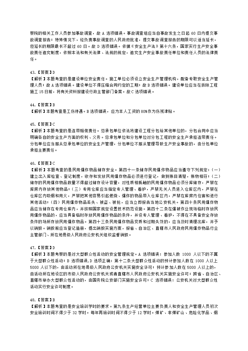 2021中级注安月度模考测评-法规-7月期含解析.docx第24页