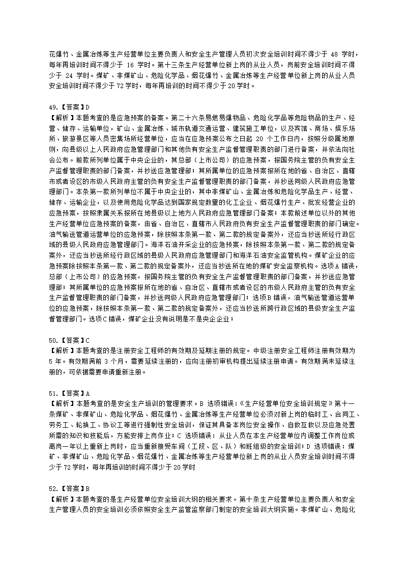 2021中级注安月度模考测评-法规-7月期含解析.docx第25页