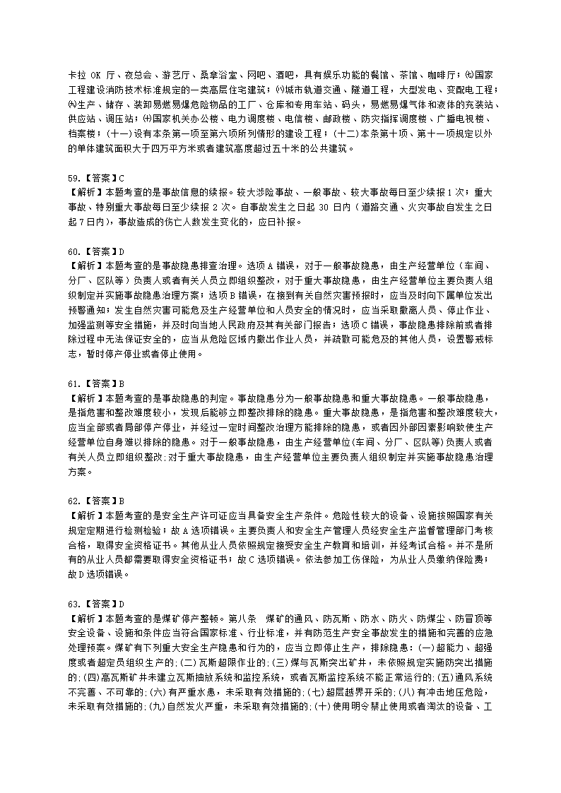 2021中级注安月度模考测评-法规-7月期含解析.docx第27页