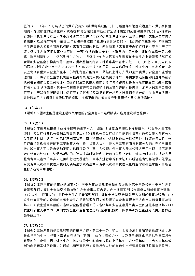 2021中级注安月度模考测评-法规-7月期含解析.docx第28页