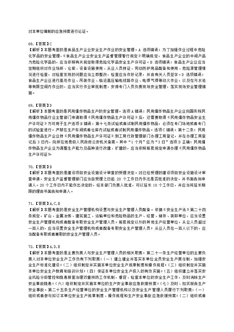 2021中级注安月度模考测评-法规-7月期含解析.docx第29页