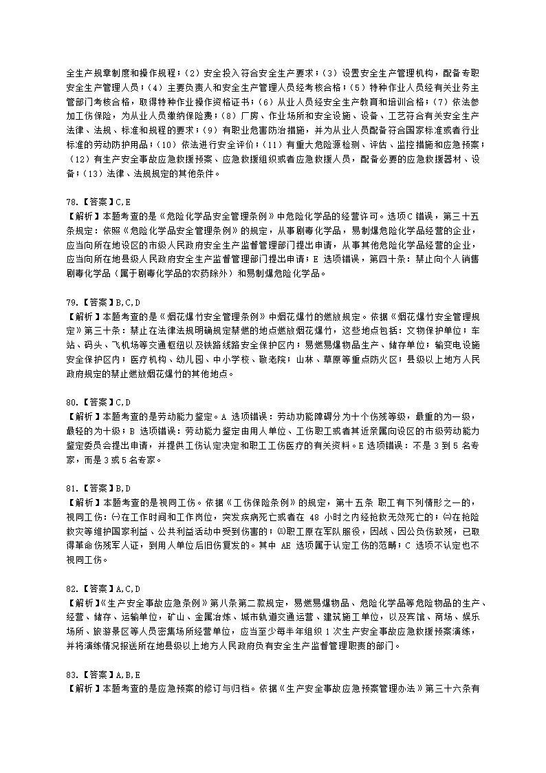 2021中级注安月度模考测评-法规-7月期含解析.docx第31页