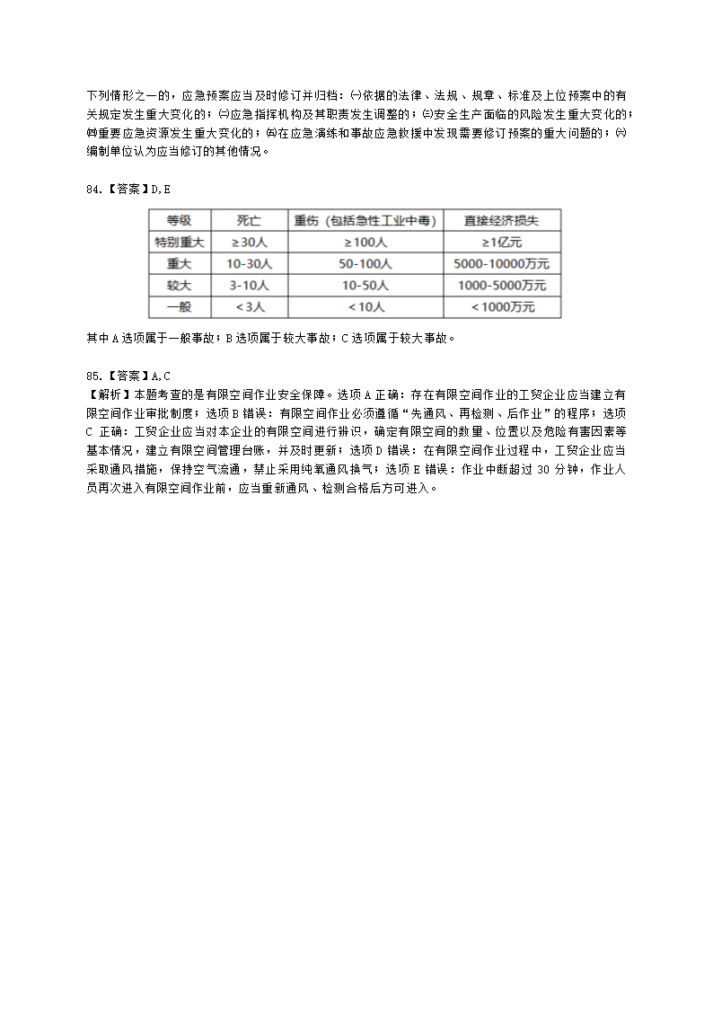 2021中级注安月度模考测评-法规-7月期含解析.docx第32页