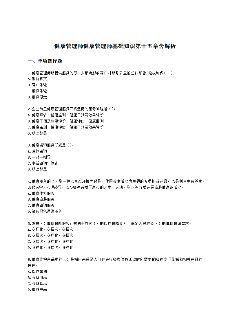 健康管理师健康管理师基础知识第十五章含解析.docx第1页