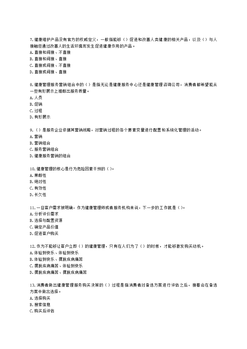 健康管理师健康管理师基础知识第十五章含解析.docx第2页