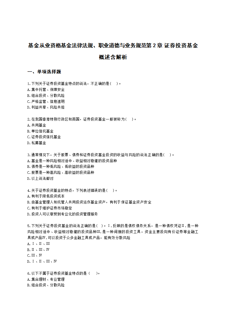 基金从业资格基金法律法规、职业道德与业务规范第2章 证券投资基金概述含解析.docx