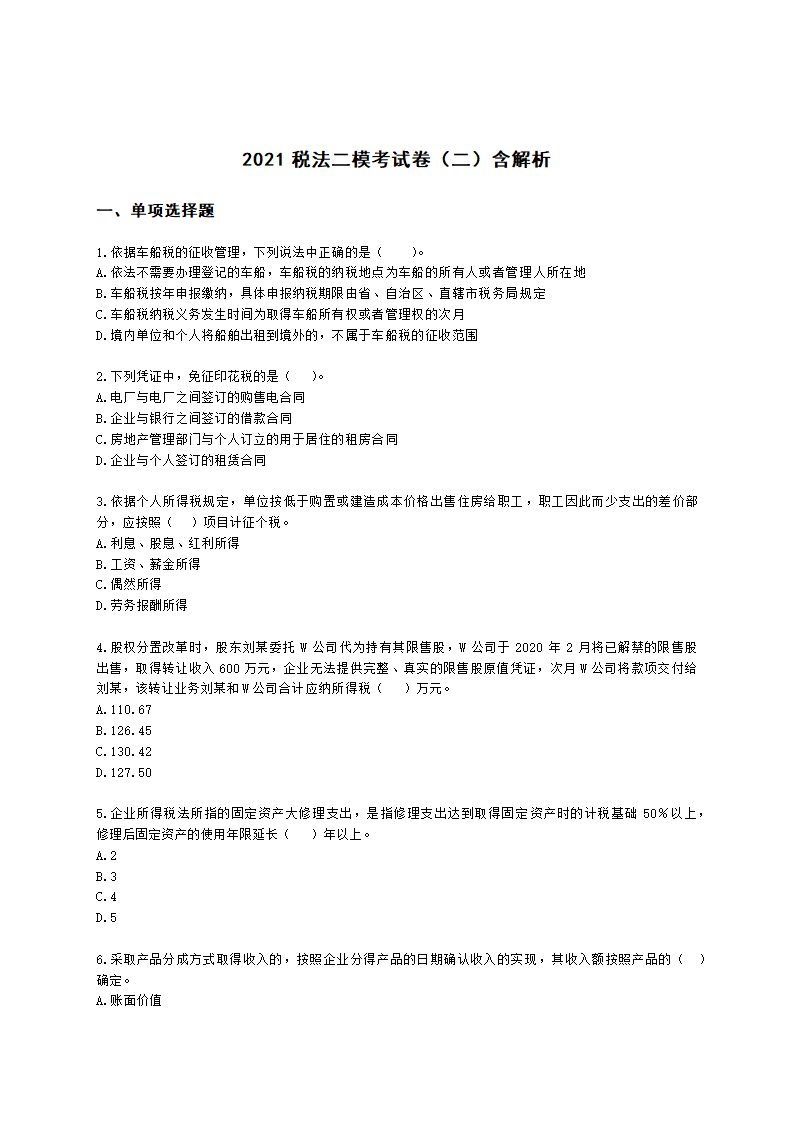 2021税法二模考试卷（二）含解析.docx