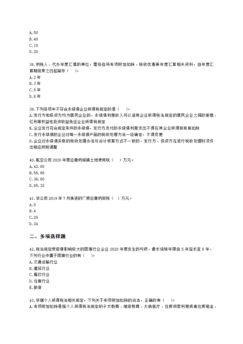 2021税法二模考试卷（二）含解析.docx第7页