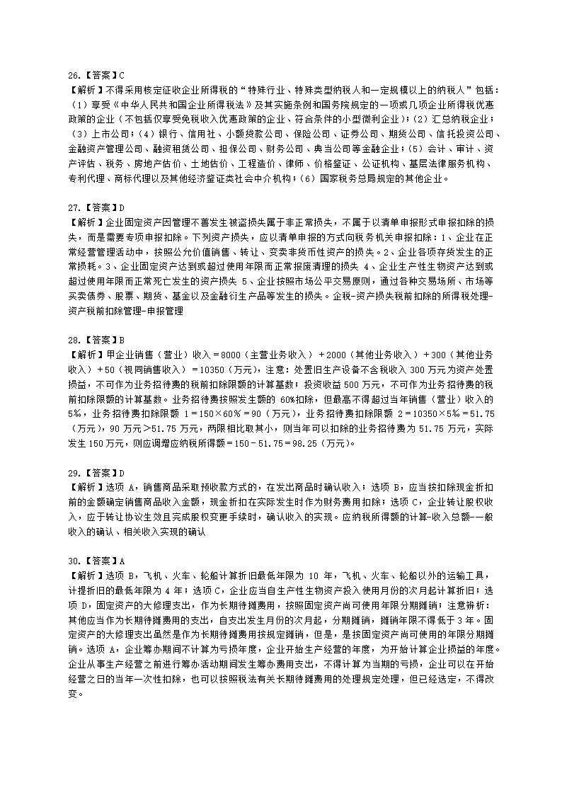 2021税法二模考试卷（二）含解析.docx第15页