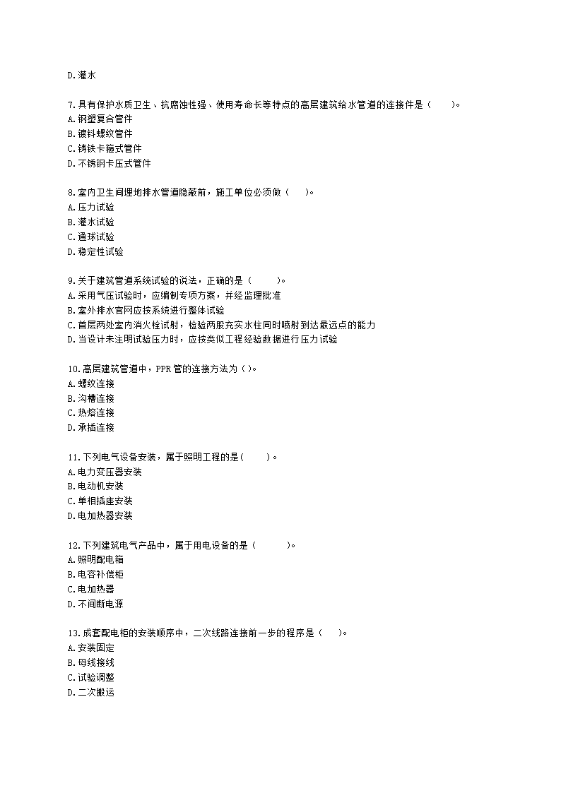 一级建造师机电工程管理与实务机电工程技术第四章建筑机电工程施工技术含解析.docx第2页