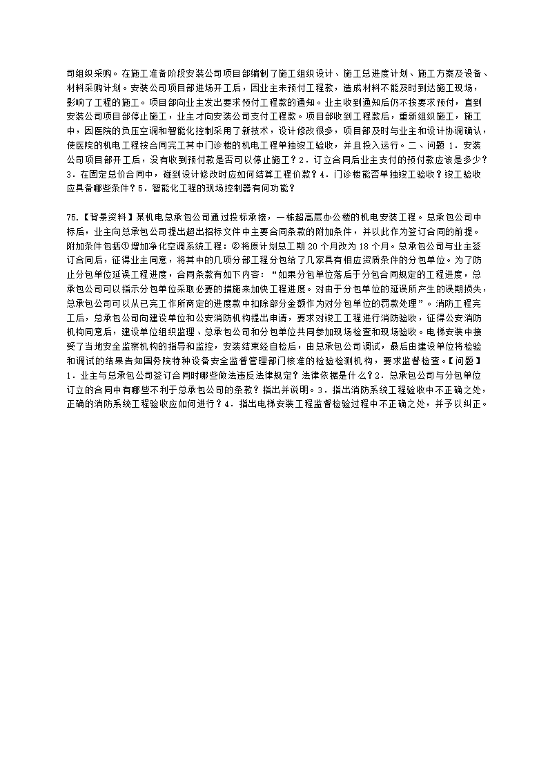 一级建造师机电工程管理与实务机电工程技术第四章建筑机电工程施工技术含解析.docx第14页