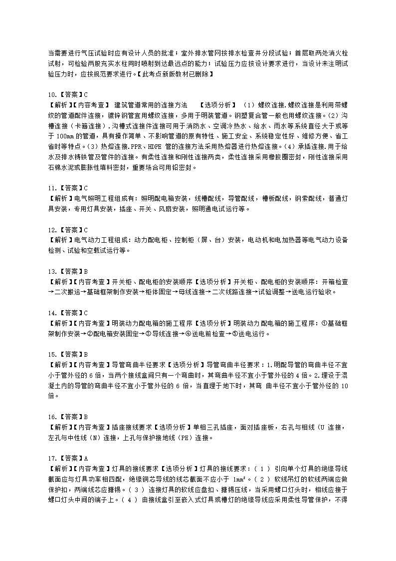 一级建造师机电工程管理与实务机电工程技术第四章建筑机电工程施工技术含解析.docx第16页