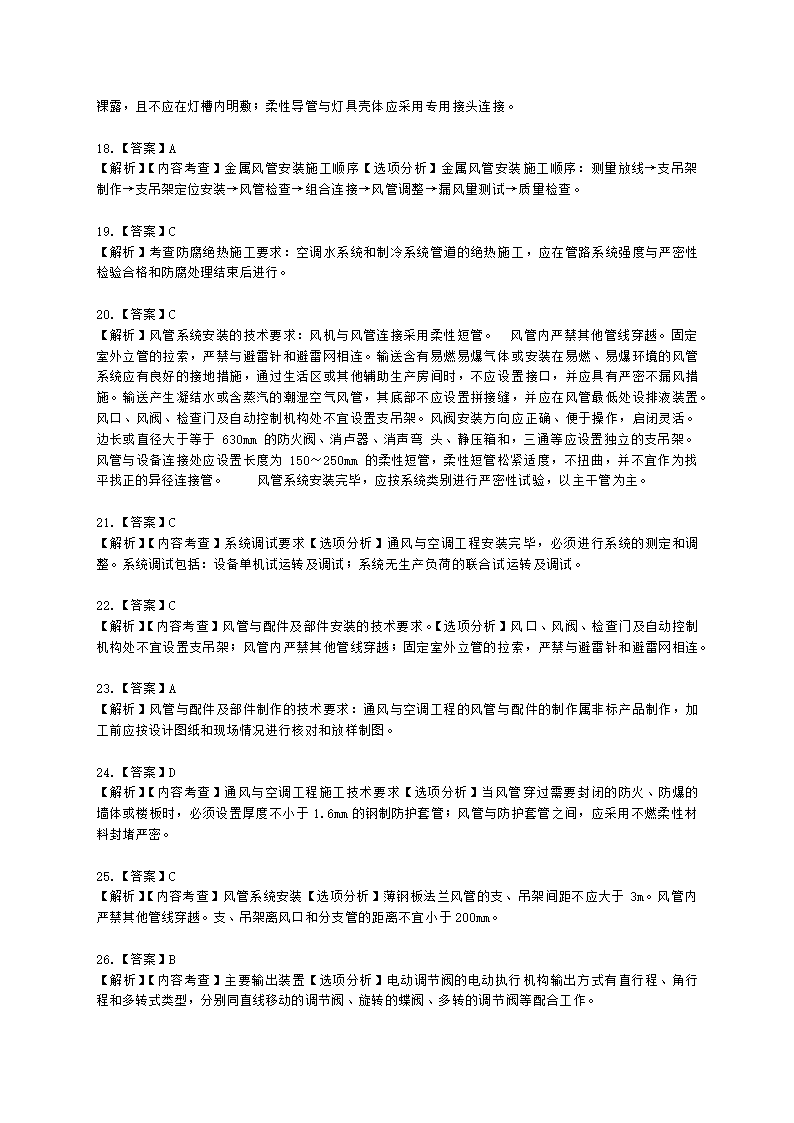 一级建造师机电工程管理与实务机电工程技术第四章建筑机电工程施工技术含解析.docx第17页