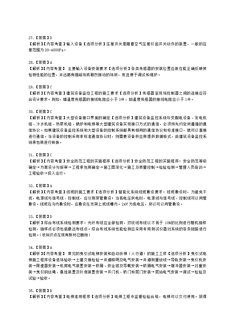 一级建造师机电工程管理与实务机电工程技术第四章建筑机电工程施工技术含解析.docx第18页