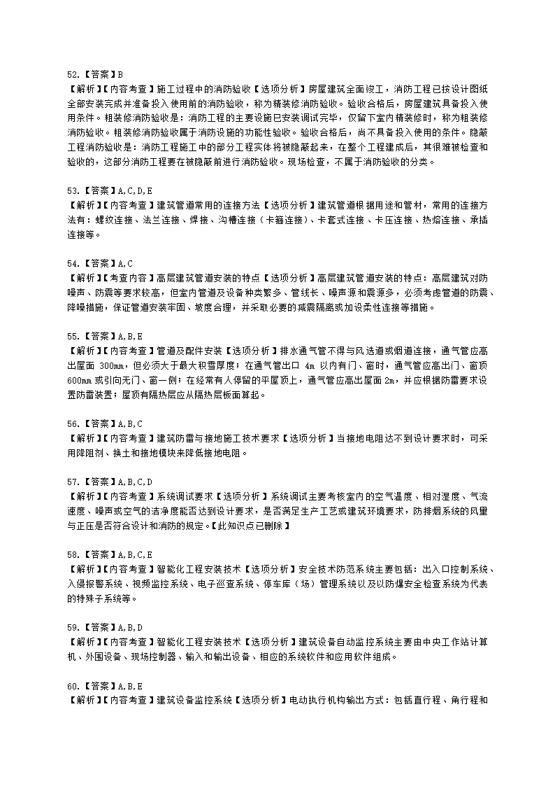 一级建造师机电工程管理与实务机电工程技术第四章建筑机电工程施工技术含解析.docx第21页