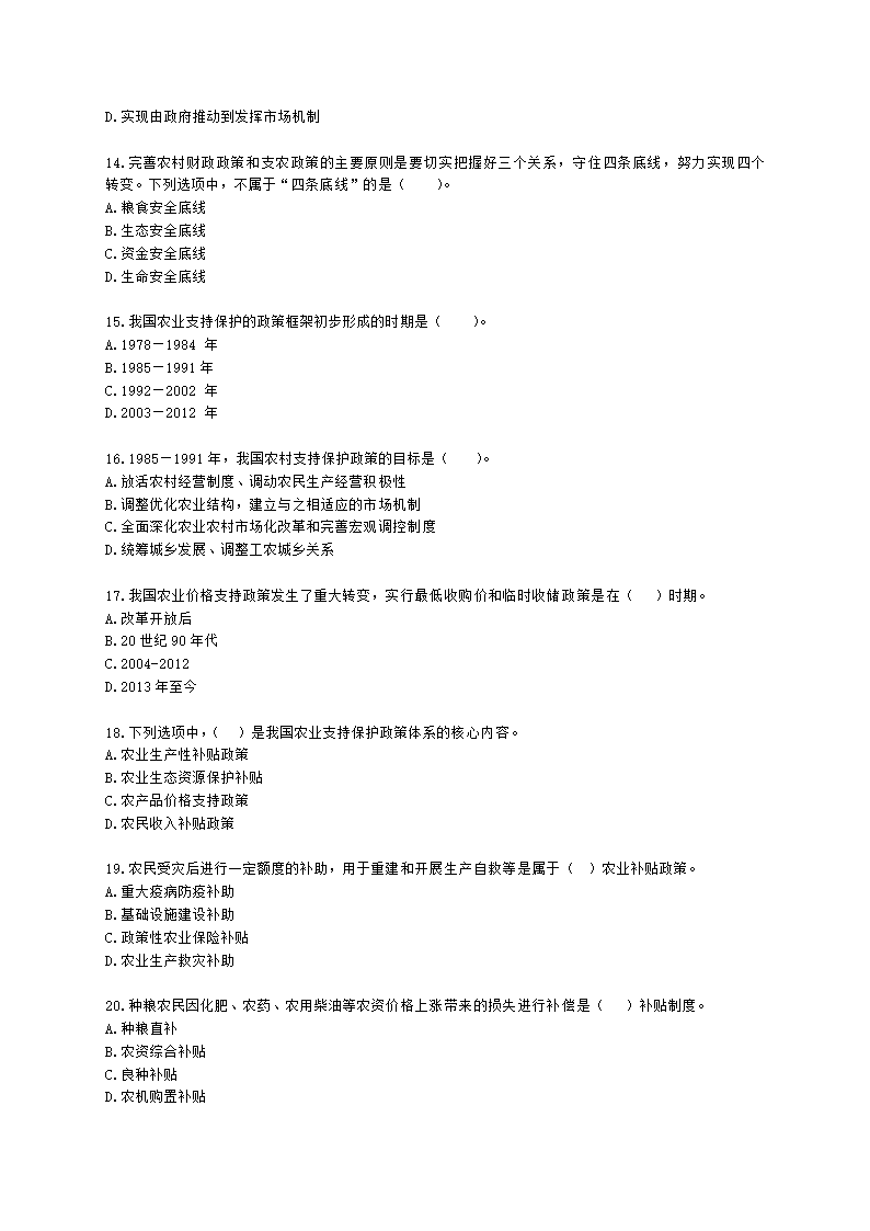 中级经济师中级农业经济专业知识与实务第4章 农村财政与农业支持保护政策含解析.docx第3页