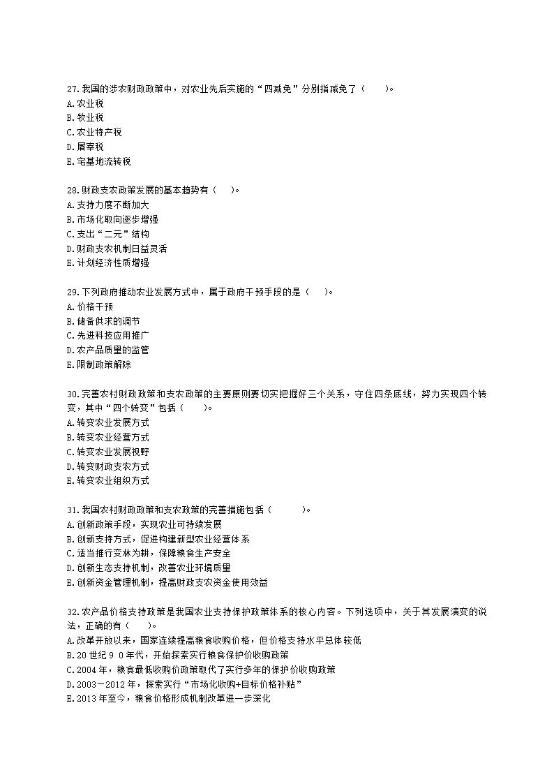 中级经济师中级农业经济专业知识与实务第4章 农村财政与农业支持保护政策含解析.docx第5页