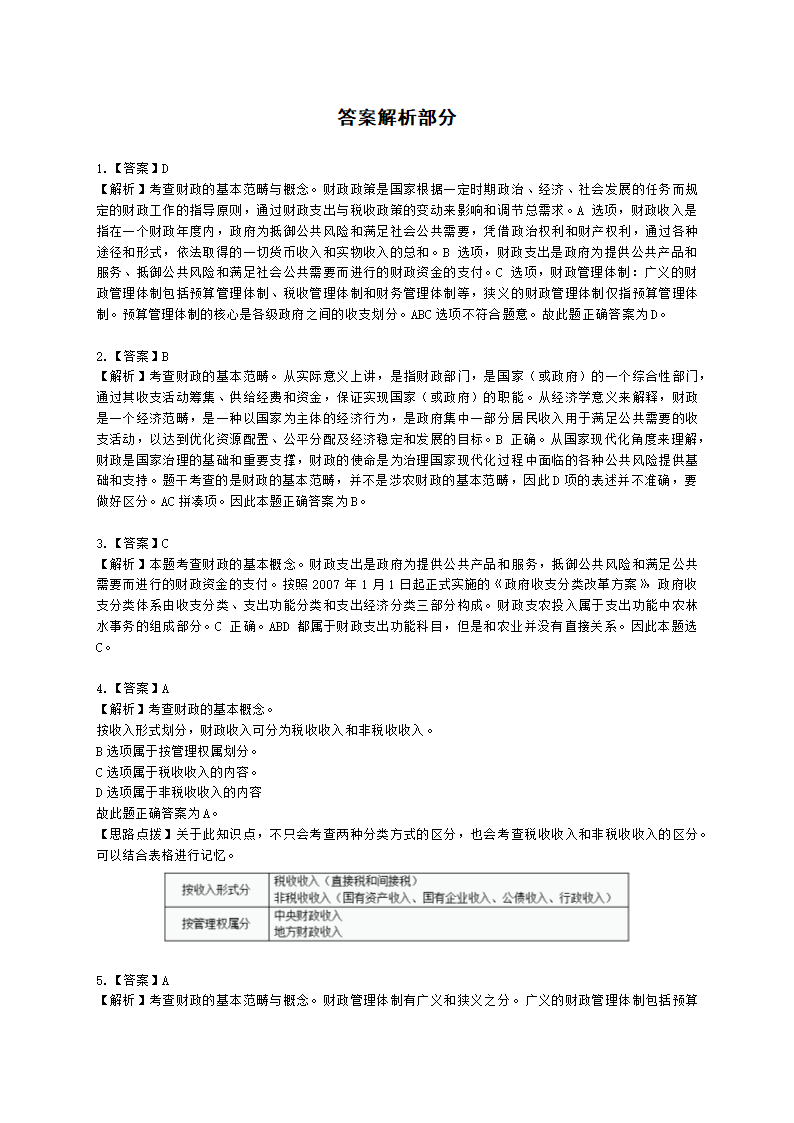 中级经济师中级农业经济专业知识与实务第4章 农村财政与农业支持保护政策含解析.docx第7页