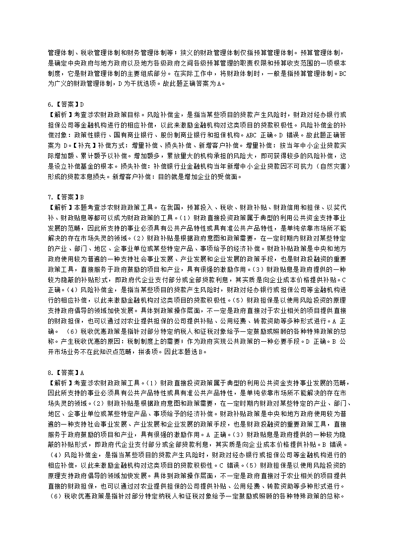 中级经济师中级农业经济专业知识与实务第4章 农村财政与农业支持保护政策含解析.docx第8页