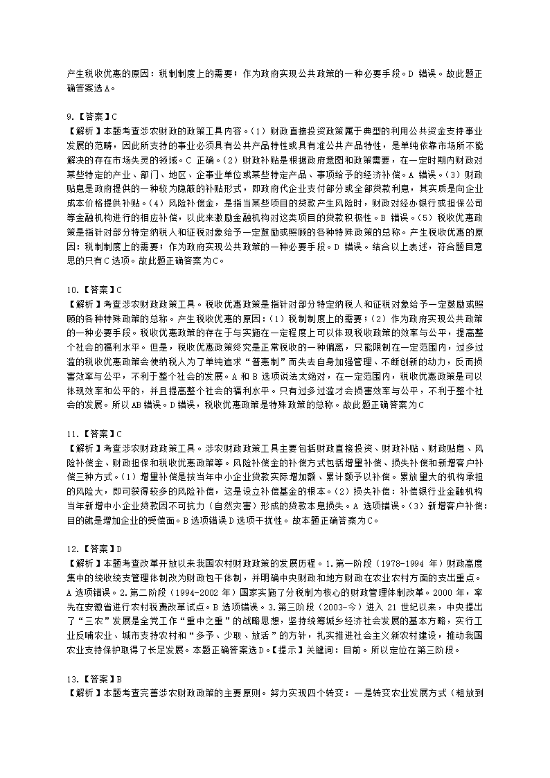 中级经济师中级农业经济专业知识与实务第4章 农村财政与农业支持保护政策含解析.docx第9页