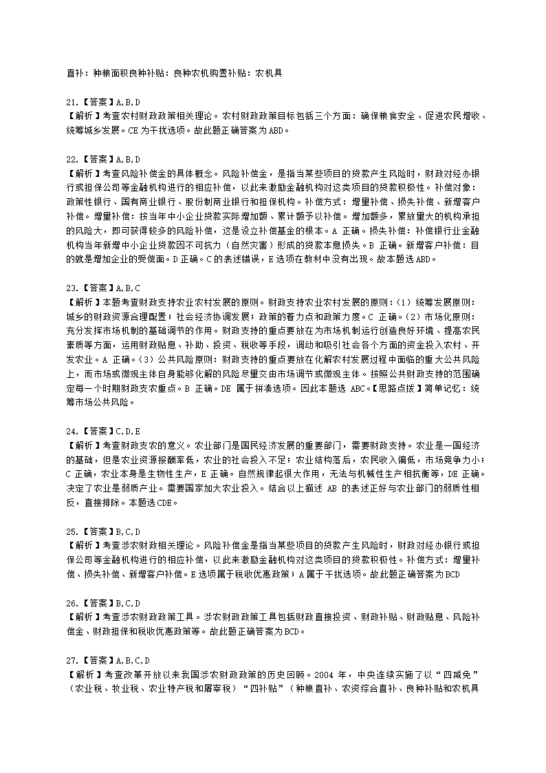 中级经济师中级农业经济专业知识与实务第4章 农村财政与农业支持保护政策含解析.docx第11页