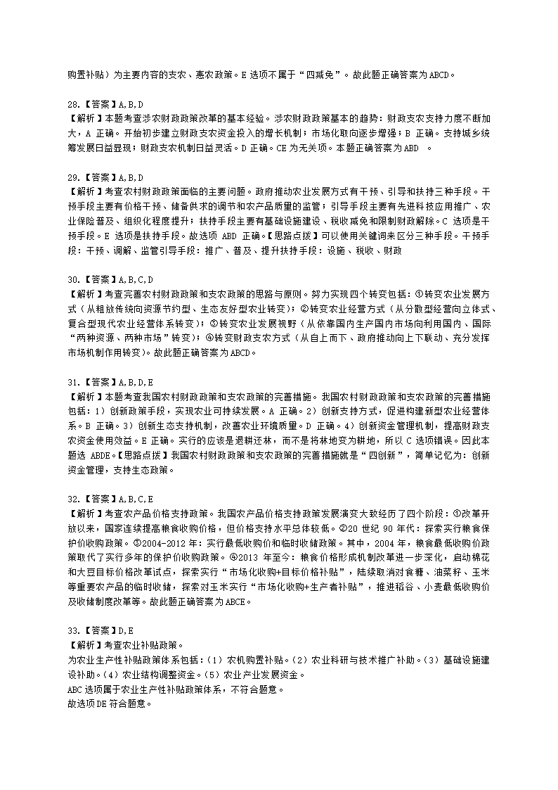 中级经济师中级农业经济专业知识与实务第4章 农村财政与农业支持保护政策含解析.docx第12页