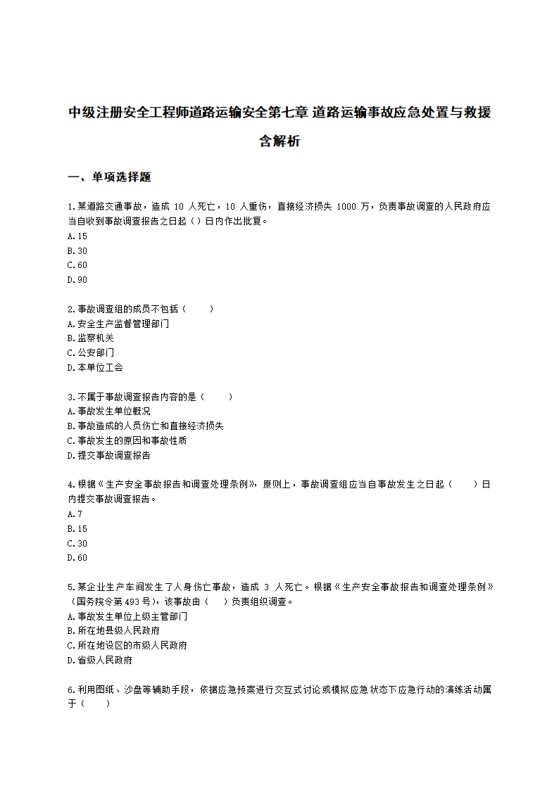 中级注册安全工程师道路运输安全第七章 道路运输事故应急处置与救援含解析.docx